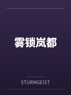 雾锁岚都封面