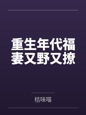 唐阮阮胡雪重生年代福妻又野又撩封面