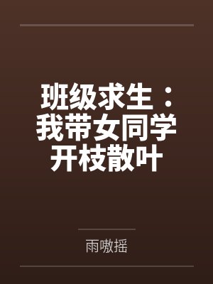 班级求生：我带女同学开枝散叶封面