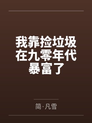 我靠捡垃圾在九零年代暴富了封面