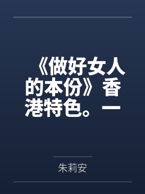 文nV蜜糖《做好女人的本份》香港特色。一楼一。 (简)封面