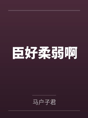 臣好柔弱啊封面