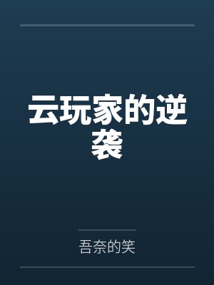 云玩家的逆袭封面