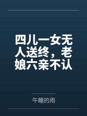 四儿一女无人送终，老娘六亲不认封面