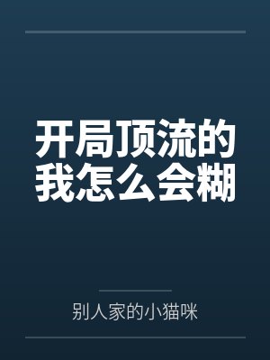 开局顶流的我怎么会糊封面