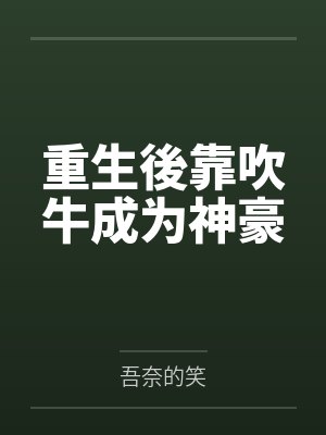 重生後靠吹牛成为神豪封面