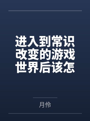 进入到常识改变的游戏世界后该怎么办呢,在不同的世界里面将自己的巨根成为通用作弊码,一点一点的肏穿所有封面