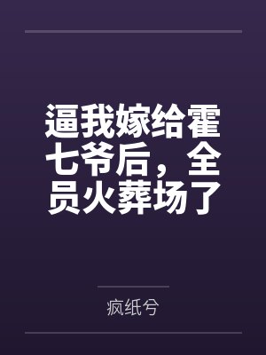 逼我嫁给霍七爷后，全员火葬场了by疯纸兮封面