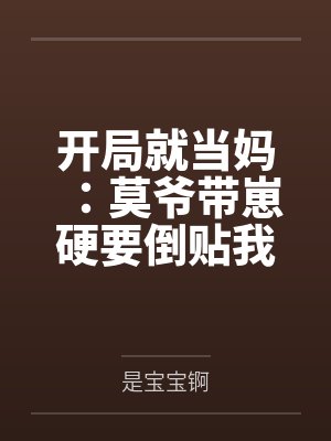 开局就当妈：莫爷带崽硬要倒贴我封面