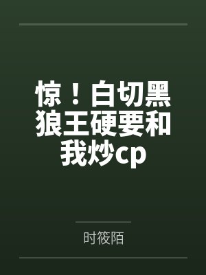 惊!白切黑狼王硬要和我炒cp封面