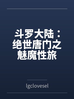 夜玄冰唐三封面