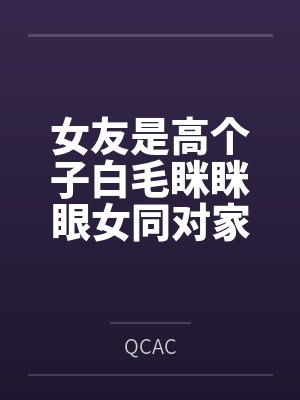 女友是高个子白毛眯眯眼女同对家里蹲封面