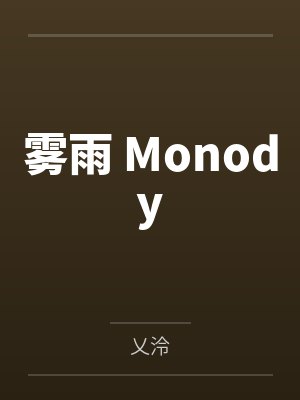 雾雨 Monody封面