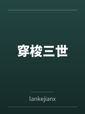 穿梭三世封面