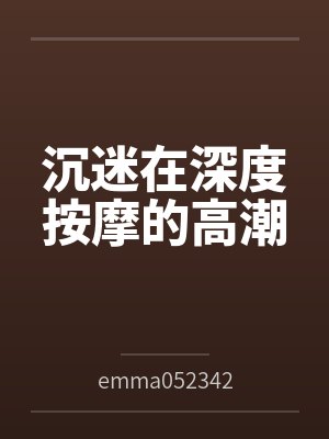 沉迷在深度按摩的高潮封面