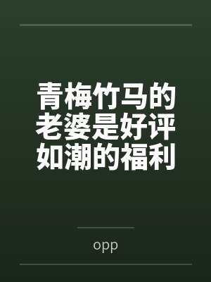 青梅竹马的老婆是好评如潮的福利姬封面