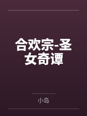 合欢宗-圣女奇谭封面