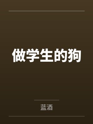 做学生的狗封面