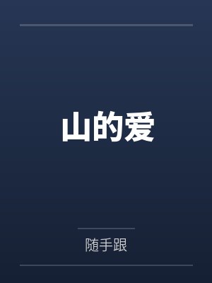 山的爱by随手跟笔趣阁无弹窗封面