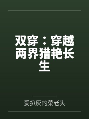双穿：穿越两界猎艳长生笔趣阁无弹窗封面