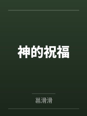 神的祝福封面
