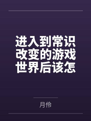 进入到常识改变的游戏世界后该怎么办呢,在不同的世界里面将自己的巨根成为通用作弊码,一点一点的肏穿所有封面