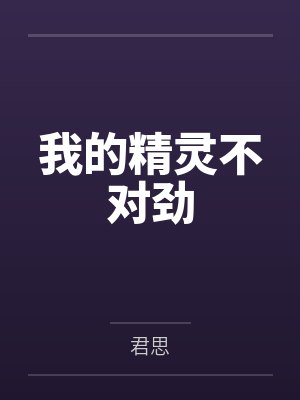 我的精灵不对劲封面