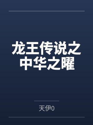 龙王传说之中华之曜封面