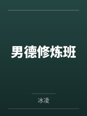 男德修炼班封面