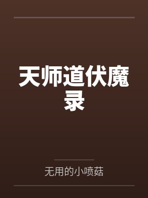 杨池路神人天师道伏魔录封面