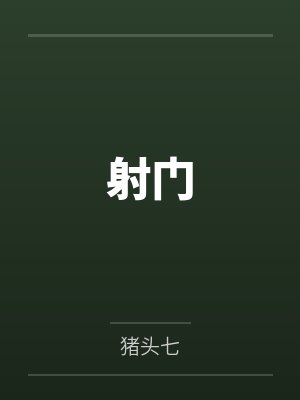 射门封面