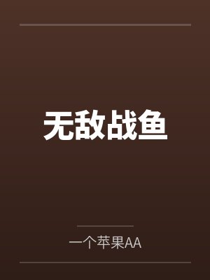 无敌战鱼封面