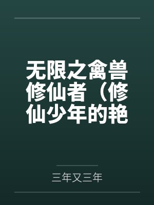 无限之禽兽修仙者（修仙少年的艳途）封面