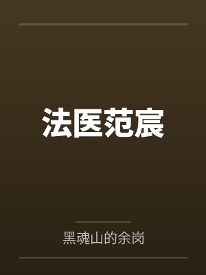 法医范宸封面