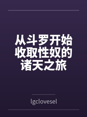 从斗罗开始收取奴隶诸天之旅封面