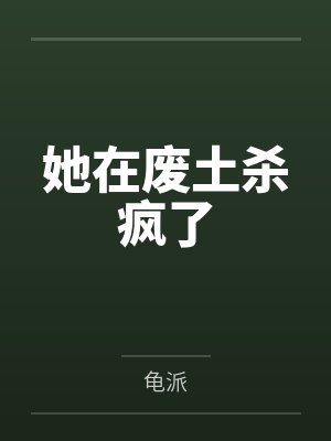她在废土杀疯了封面