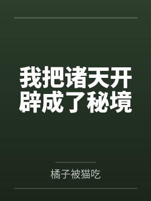 我把诸天开辟成了秘境封面