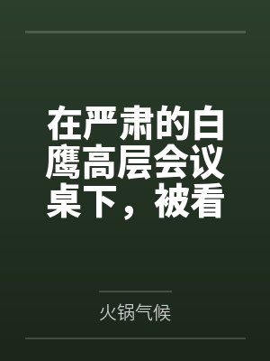 在严肃的白鹰高层会议桌下，被看似端庄的人妻约克城真空手淫口爆，事后更是在修女服下用漏斗将后庭灌满精液封面