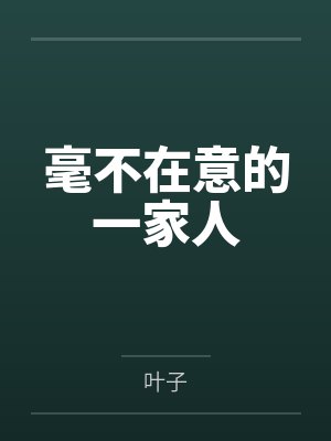 毫不在意的一家人封面