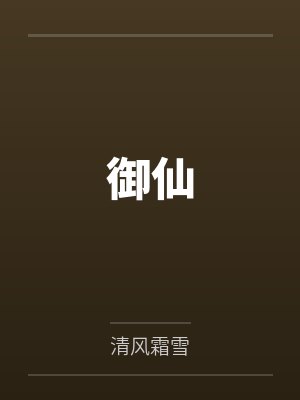 泽儿师父御仙封面