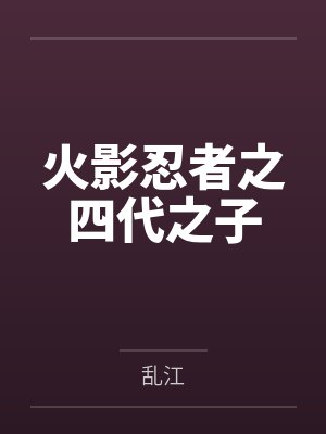 波风明山中以雅火影忍者之四代之子封面