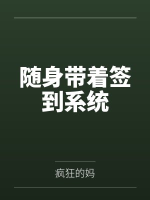 随身带着签到系统封面