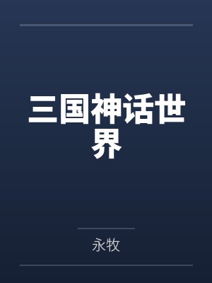 三国神话世界封面