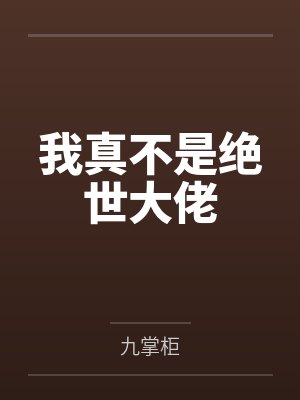 我真不是绝世大佬封面