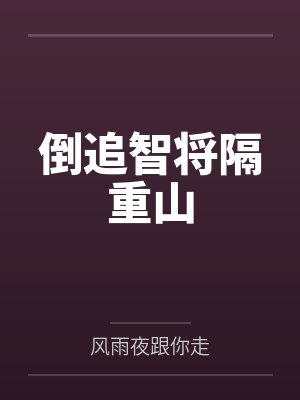 倒追智将隔重山封面
