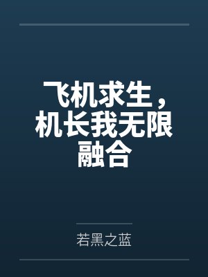 飞机求生,机长我无限融合封面