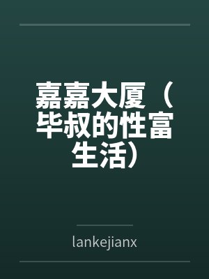 嘉嘉大厦(毕叔的性富生活)封面