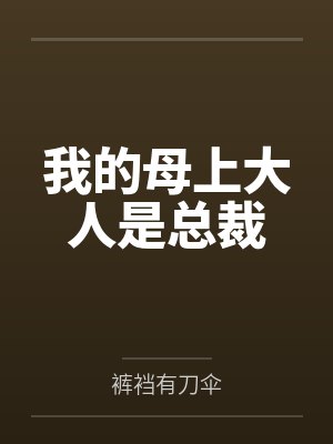 我的母上大人是总裁封面
