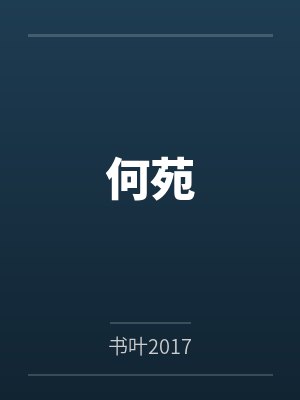 何苑笔趣阁无弹窗封面