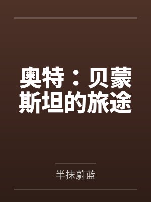 奥特:贝蒙斯坦的旅途封面